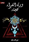 ورثة الغبراء2‎: ه...