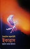 ইকারাস by Muhammed Zafar Iqbal