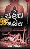 ચહેરા મોહરા: ચહેરા બદલાય છે, સત્ય નહીં. (Short Stories Series Book 5) (Gujarati Edition)