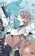 キミと越えて恋になる 5 [Kimi to Koete Koi ni Naru 5]