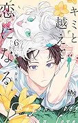 キミと越えて恋になる 6 [Kimi to Koete Koi ni Naru 6]