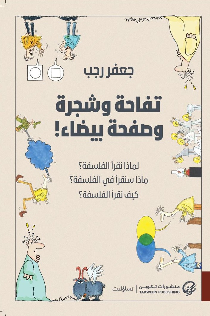 تفاحة وشجرة وصفحة بيضاء! (Paperback)