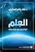 العلم: أدواته وجذوره وفلسفته
