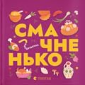 Книжечка-мандрівочка. Смачненько