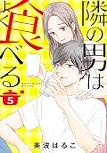 隣の男はよく食べる [Tonari no Otoko wa Yoku Taberu] Series by