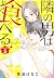 隣の男はよく食べる 5 [Tonari no Otok...