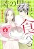 隣の男はよく食べる 6 [Tonari no Otok...