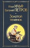 Золотой теленок (...