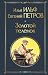 Золотой теленок (Всемирная литература) (Russian Edition)