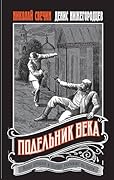 Подельник века