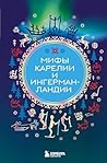 Мифы Карелии и Ин...