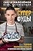 Суперфуды. Подробное практи...