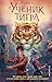 Ученик тигра: Книга 1 (Учен...