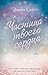 Частица твоего сердца: Книг...