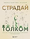 Страдай с толком. Книга-инструкция по грамотному использованию ресурсов психики (Работа над собой. Книги сильных психологов) (Russian Edition)