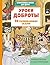 Уроки доброты. 20 развивающ...