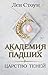 Царство теней: Книга 2 (Young Adult. Академия Падших) (Russian Edition)