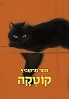 קוטקה