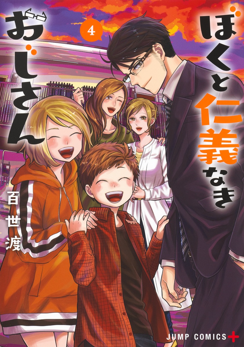 ぼくと仁義なきおじさん 4 [Boku to Jingi Naki Oji-san 4]