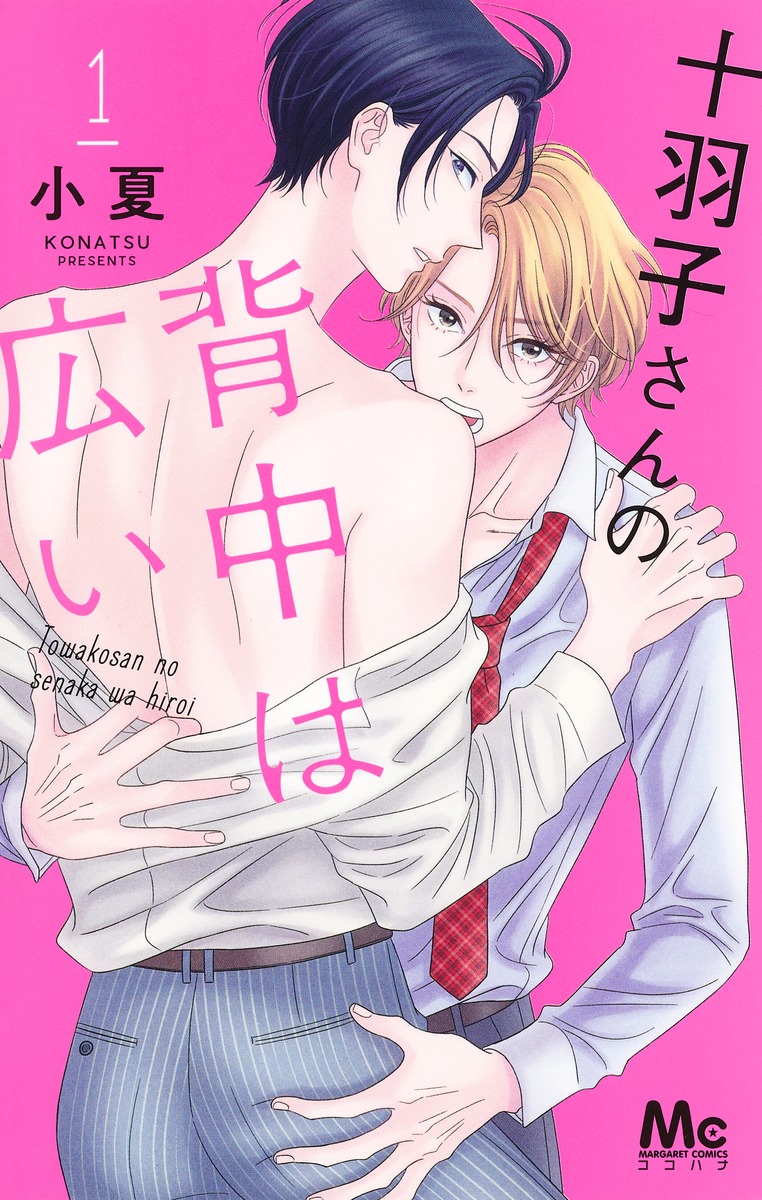 十羽子さんの背中は広い 1 [Towako-san no Senaka wa Hiroi 1]