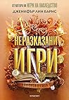 Неразказани игри
