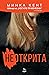 Неоткрита