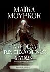 Η ακρόπολη των ξε...