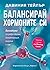 Балансирай хормоните си: Биохакинг за добра форма, концентрация, енергия и сън
