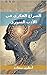 ‫الصراع الفكري في الأدب الس...
