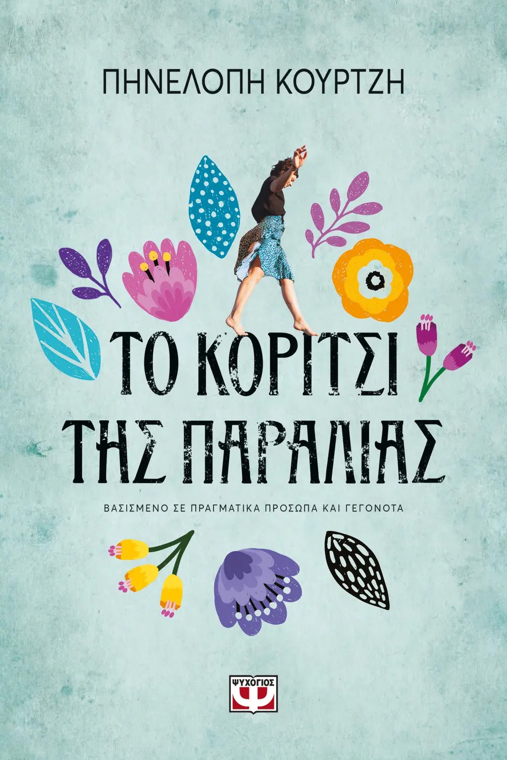 Το κορίτσι της παραλίας (Unknown Binding)