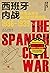 西班牙内战：秩序崩溃与激荡的世界格局，1936-1939
