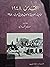 القدس ١٩٤٨ الأحياء العربية ومصيرها في حرب ١٩٤٨ by سليم تماري
