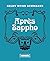 Après Sappho (Hors série)