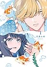 金魚屋さんのかりそめ夫婦 第1巻 by 天倉 ふゆ