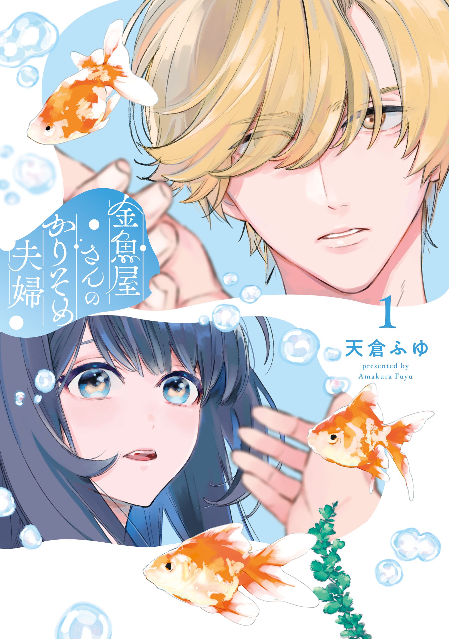金魚屋さんのかりそめ夫婦 第1巻 (Kingyoya-san no Karisome Fuufu, #1)