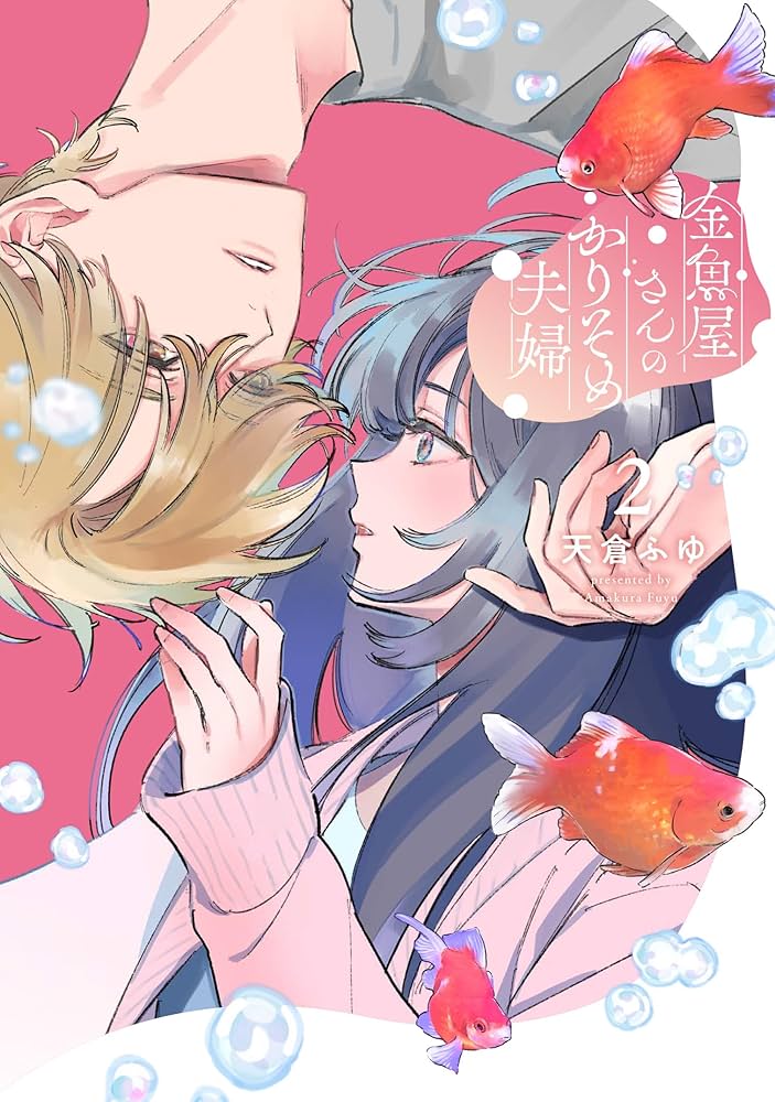 金魚屋さんのかりそめ夫婦 第2巻 (Kingyoya-san no Karisome Fuufu, #2)