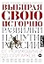 Выбирая свою историю. Развилки на пути России: от Рюриковичей до олигархов