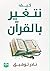 ‫كيف نتغير بالقرآن: How do we change with the Qur’an ?‬ (Arabic Edition)