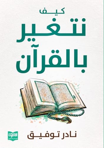 ‫كيف نتغير بالقرآن: How do we change with the Qur’an ?‬ (Arabic Edition)
