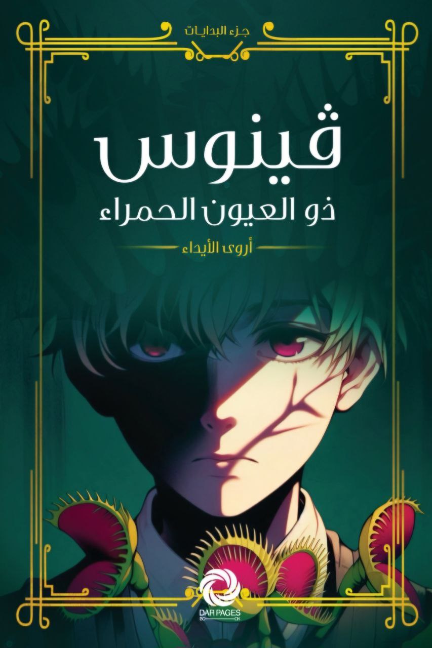 فينوس ذو العيون الحمراء (Paperback)