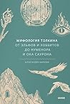 Мифология Толкина. От эльфов и хоббитов до Нуменора и Ока Сау... by Александра Баркова