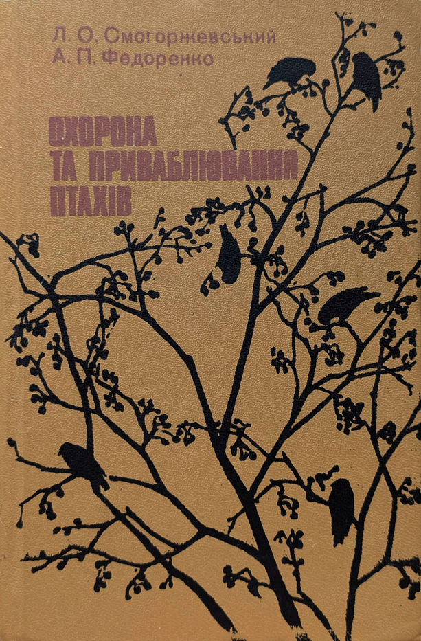 Охорона та приваблювання птахів (Hardcover)