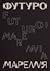 Футуромарення