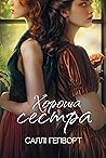 Хороша сестра