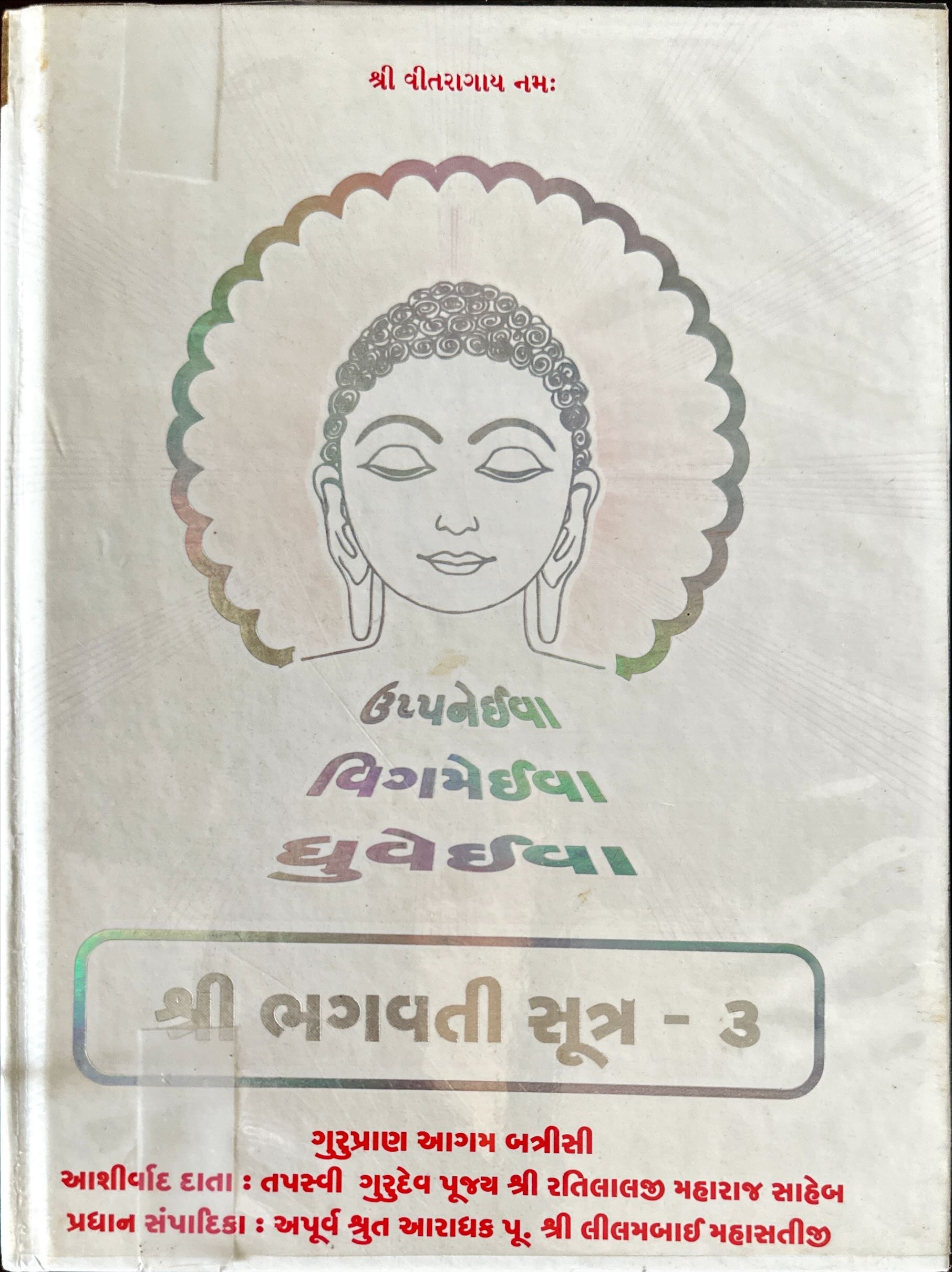 Shri Bhagavati Sutra - 3