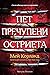 Пет пречупени остриета (Пречупените остриета, #1)