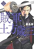 賊軍 土方歳三 11 [Zokugun: Hijikata Toshizō 11]
