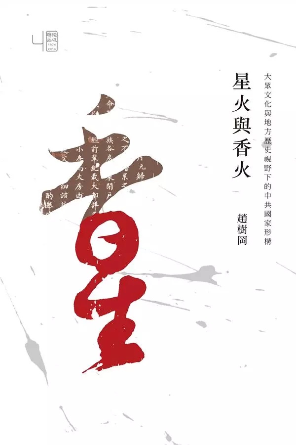 星火與香火：大眾文化與地方歷史視野下的中共國家形構 (Paperback)