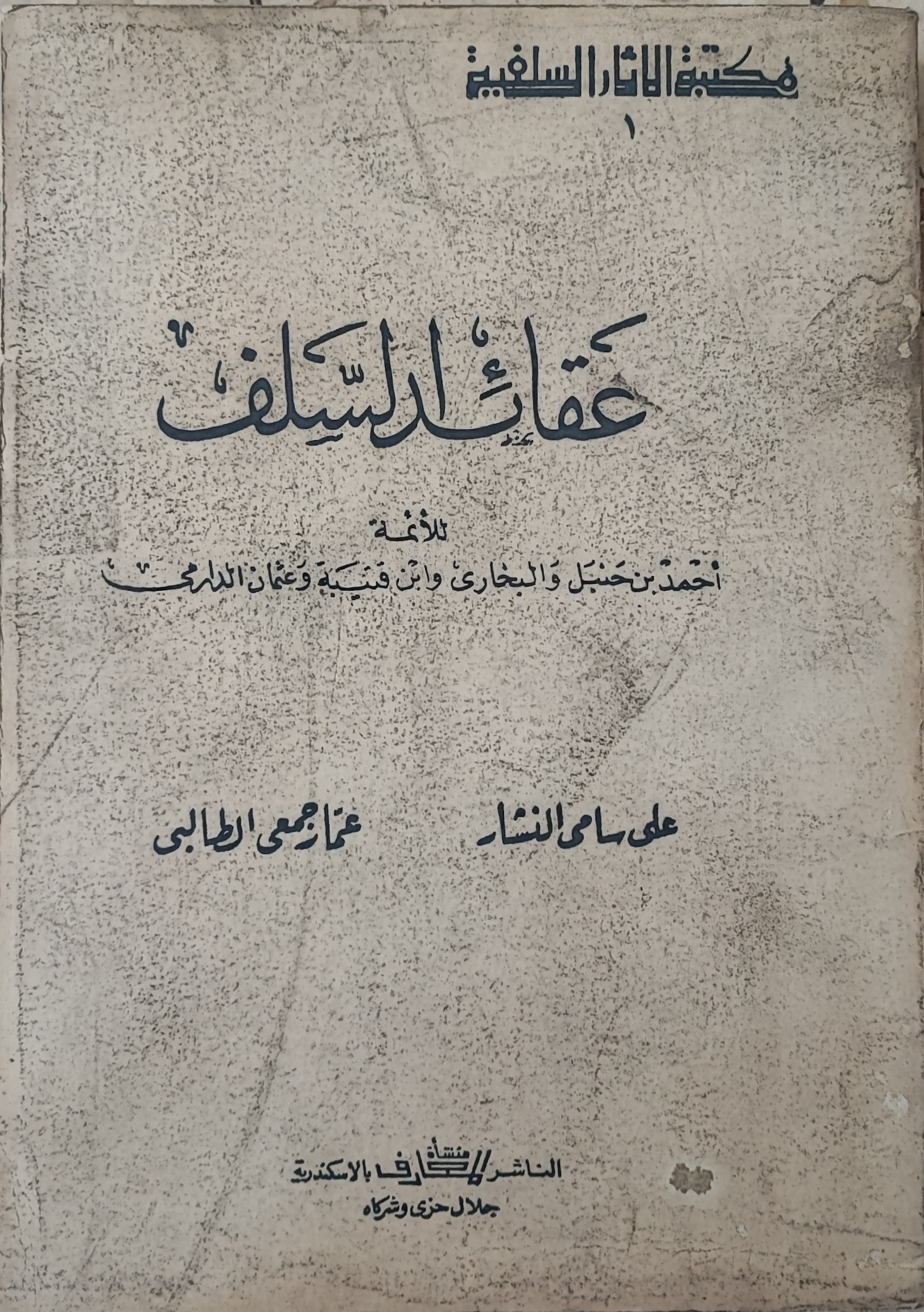 عقائد السلف