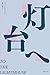 To the Lighthouse (Sakka no Techo) (Japanese Edition)